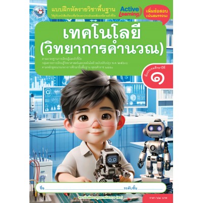 แบบฝึกหัดรายวิชาพื้นฐาน เทคโนโลยี (วิทยาการคำนวณ) ชั้นประถมศึกษาปีที่ 1 (หลักสูตรฯ 2551 ฉบับปรับปรุง พ.ศ. 2560)